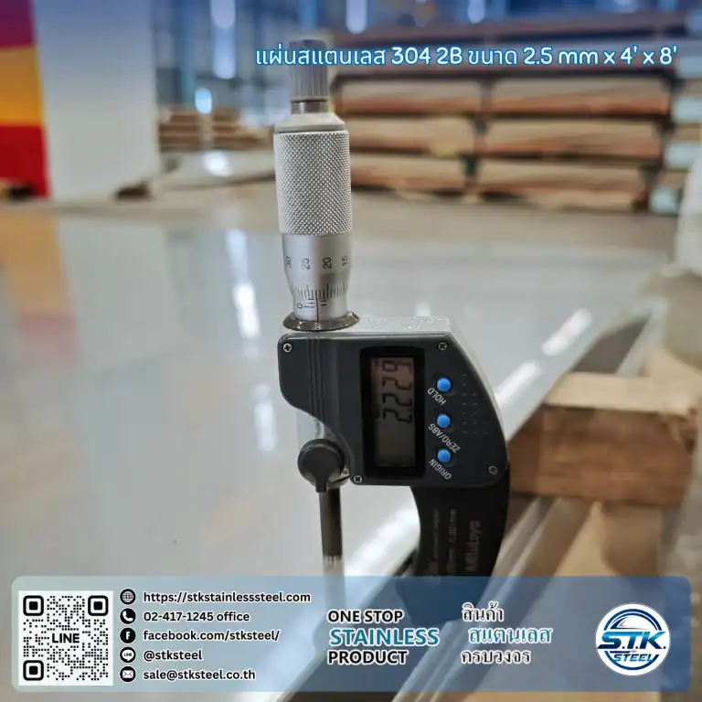 แผ่นสแตนเลส 304 2B 4'x8' 2.5mm