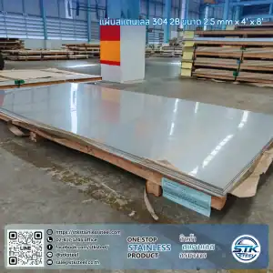 แผ่นสแตนเลส 304 2B 4'x8' 2.5mm