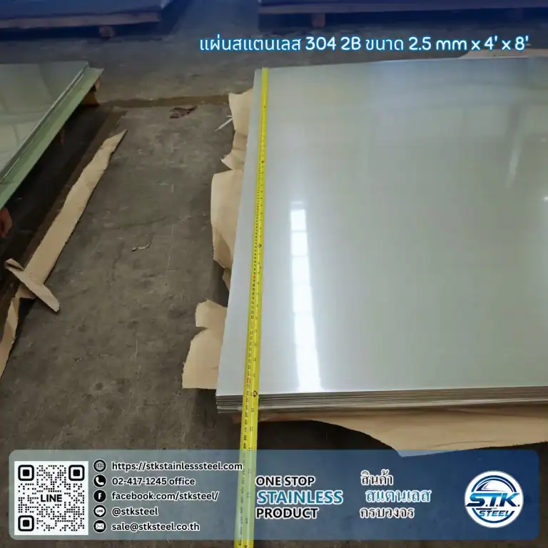 แผ่นสแตนเลส 304 2B 4'x8' 2.5mm