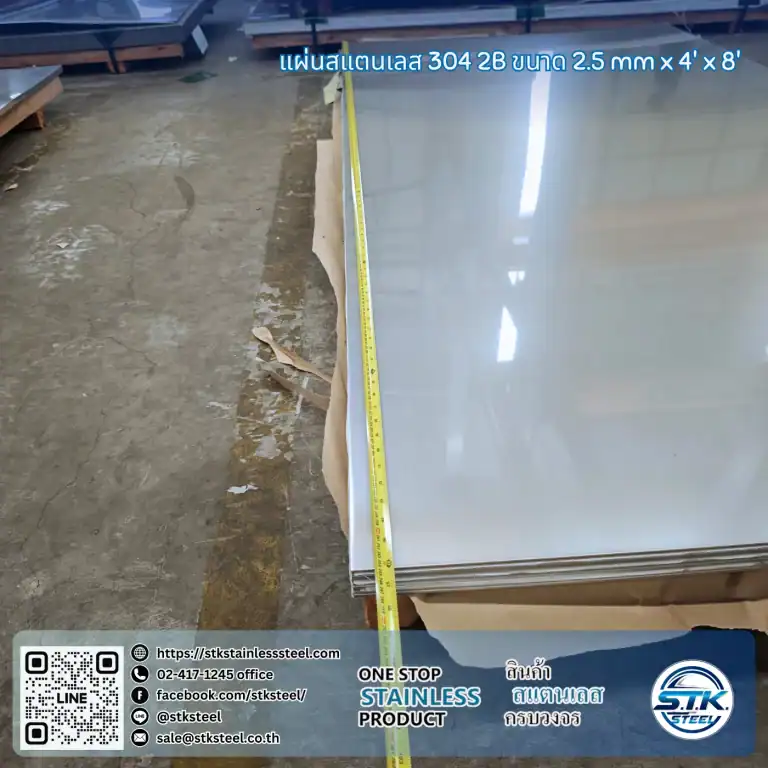 แผ่นสแตนเลส 304 2B 4'x8' 2.5mm