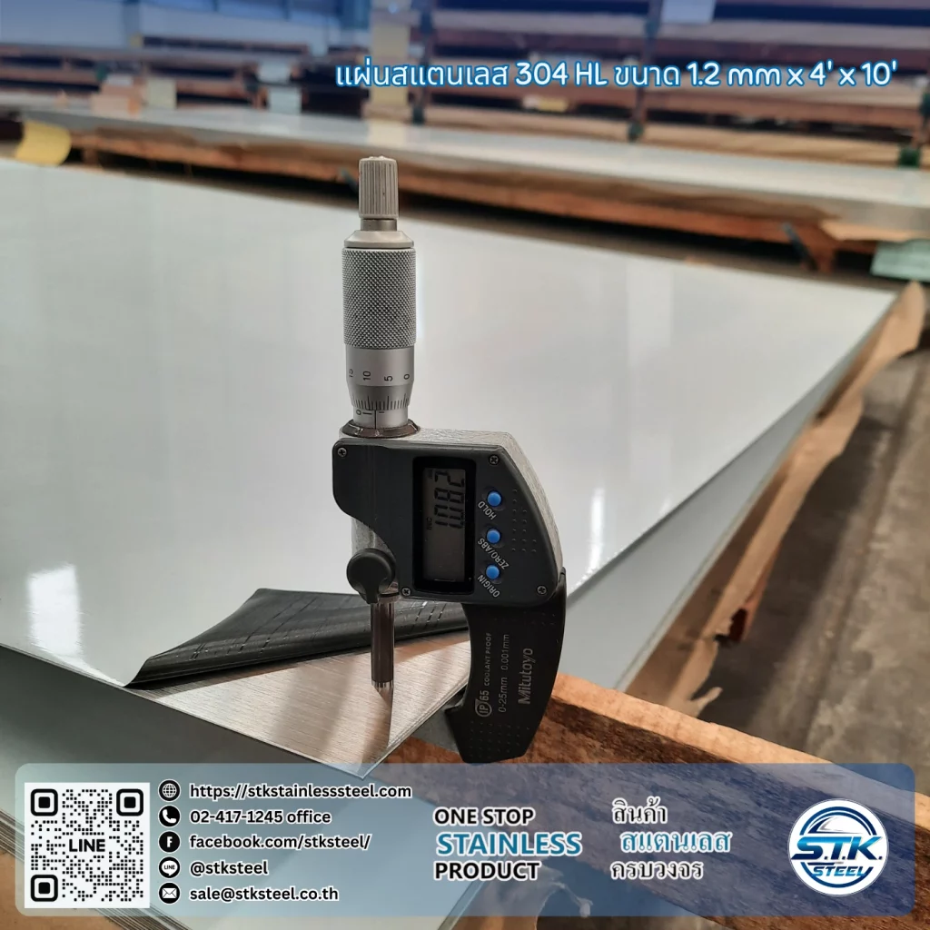 แผ่นสแตนเลส 304 HL 4'x10' 1.2mm