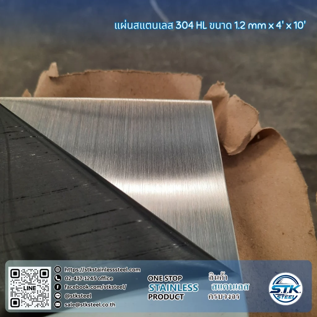 แผ่นสแตนเลส 304 HL 4'x10' 1.2mm
