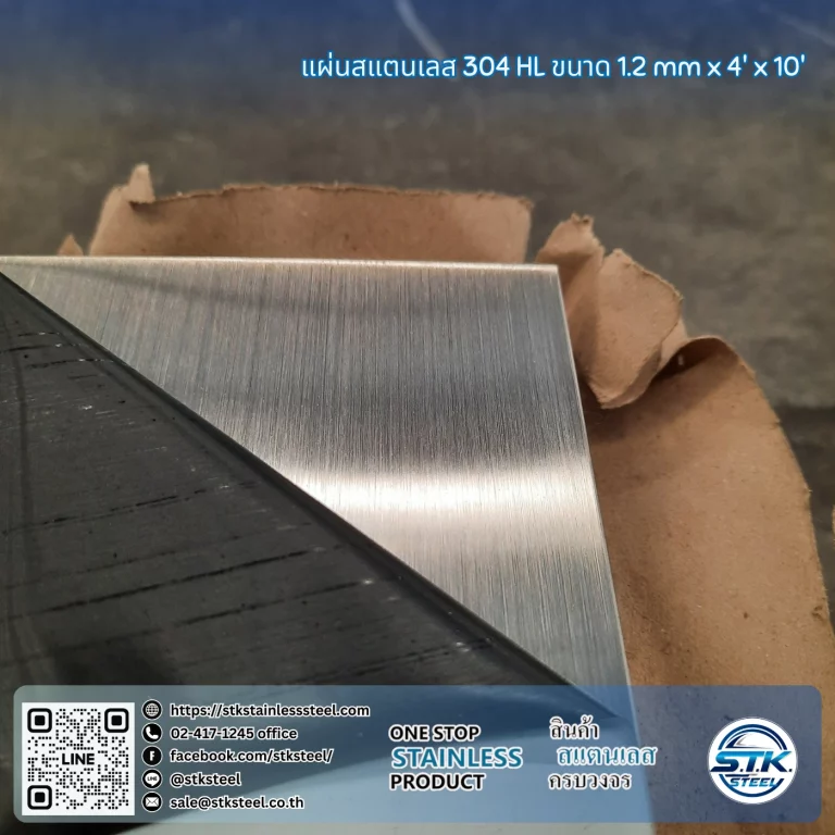 แผ่นสแตนเลส 304 HL 4'x10' 1.2mm