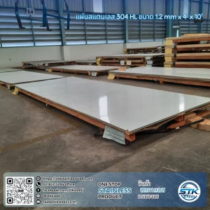 แผ่นสแตนเลส 304 HL 4'x10' 1.2mm