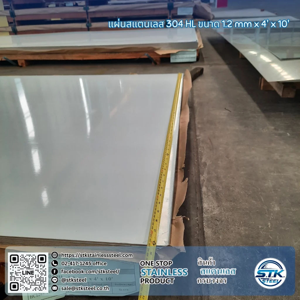 แผ่นสแตนเลส 304 HL 4'x10' 1.2mm