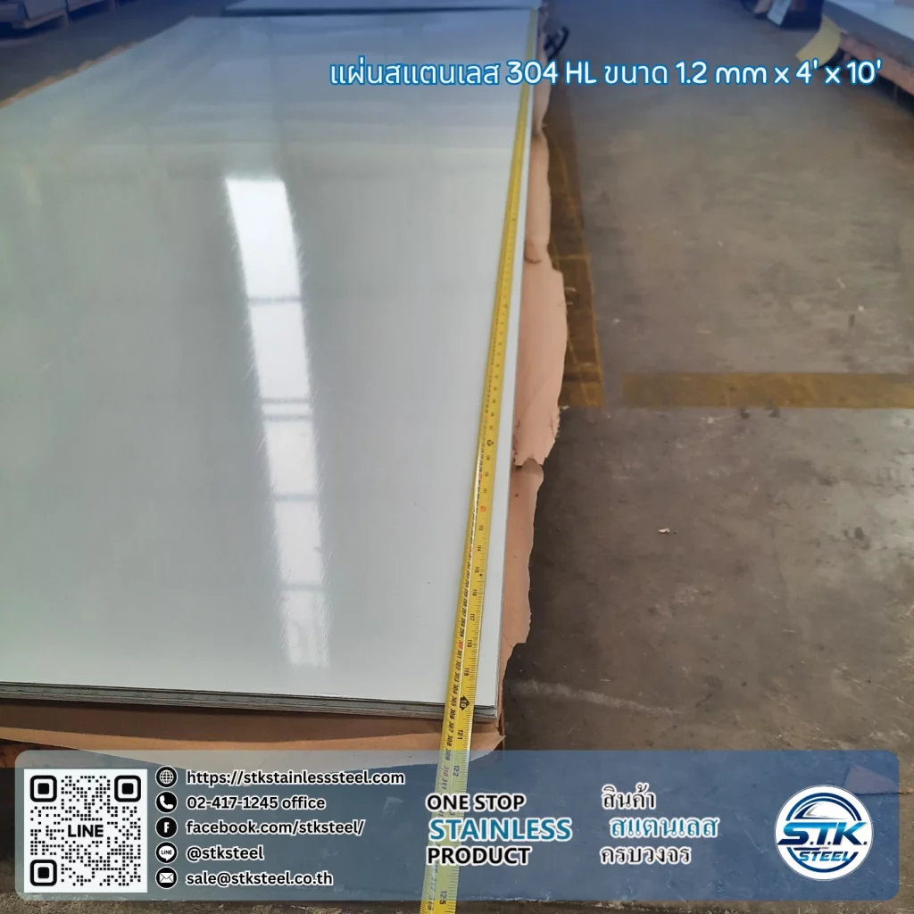 แผ่นสแตนเลส 304 HL 4'x10' 1.2mm