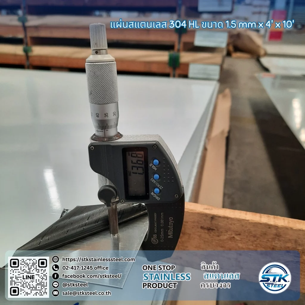 แผ่นสแตนเลส 304 HL 4'x10' 1.5mm