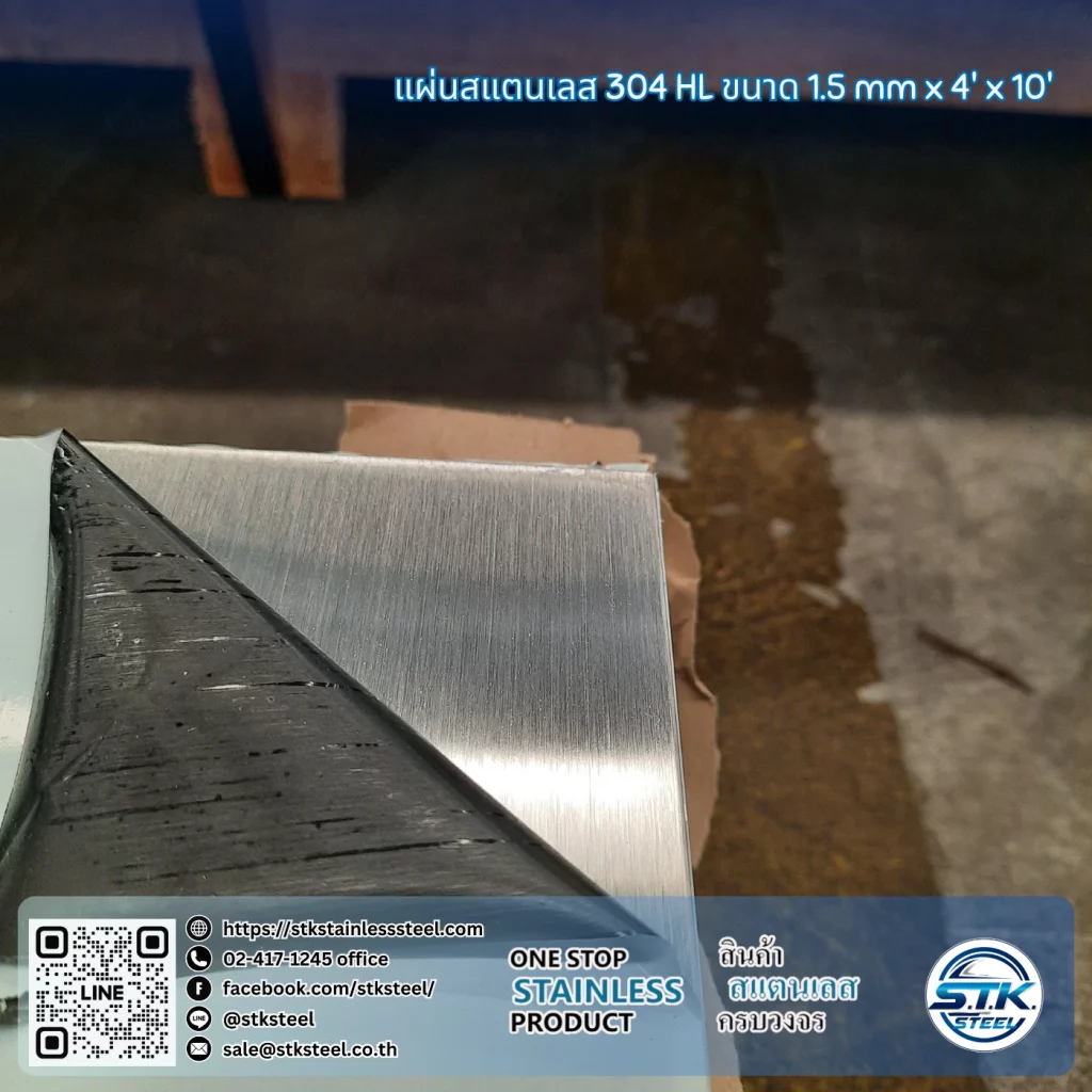 แผ่นสแตนเลส 304 HL 4'x10' 1.5mm