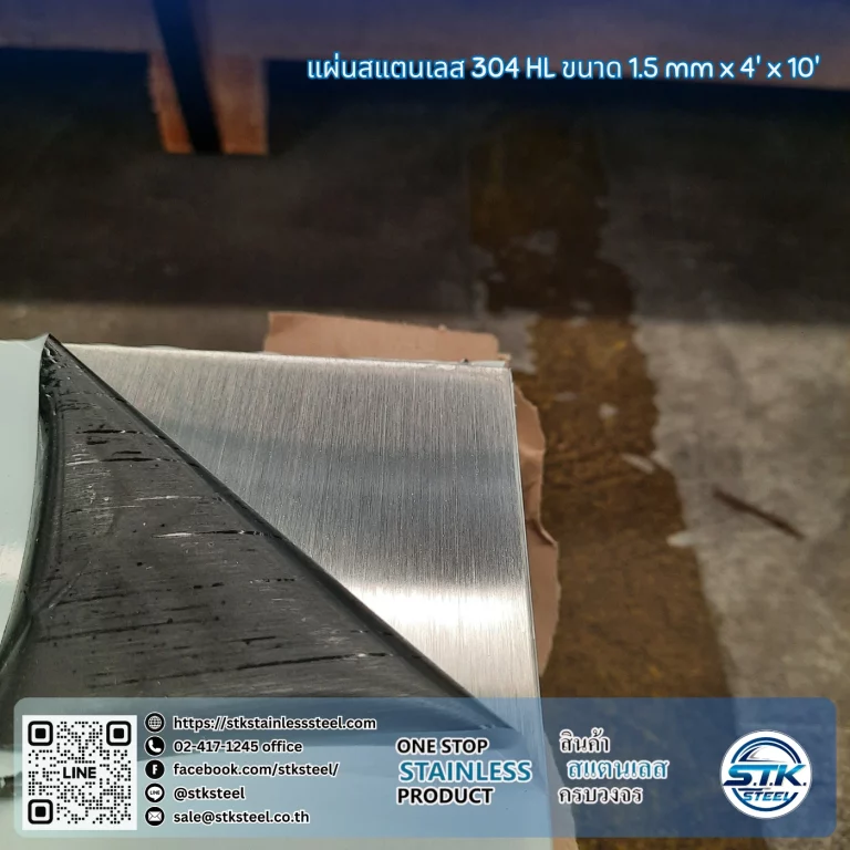 แผ่นสแตนเลส 304 HL 4'x10' 1.5mm