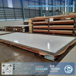 แผ่นสแตนเลส 304 HL 4'x10' 1.5mm