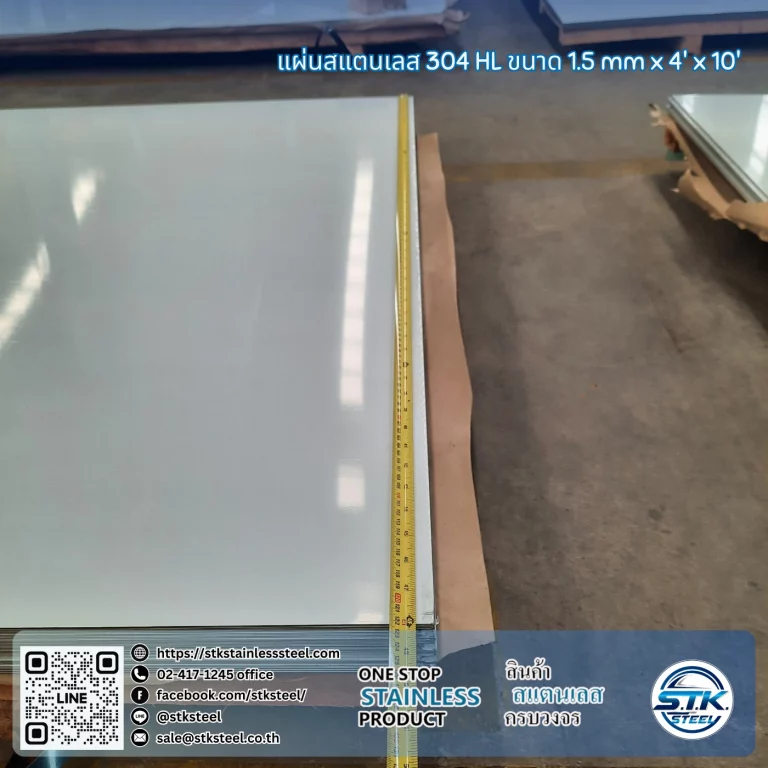แผ่นสแตนเลส 304 HL 4'x10' 1.5mm