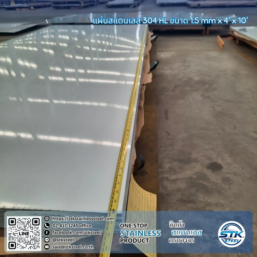 แผ่นสแตนเลส 304 HL 4'x10' 1.5mm