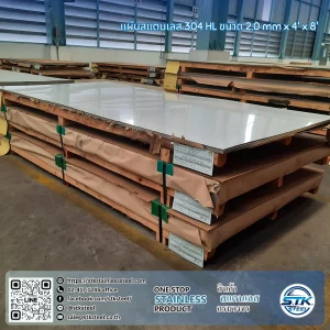 แผ่นสแตนเลส 304 HL 4'x8' 2.0mm