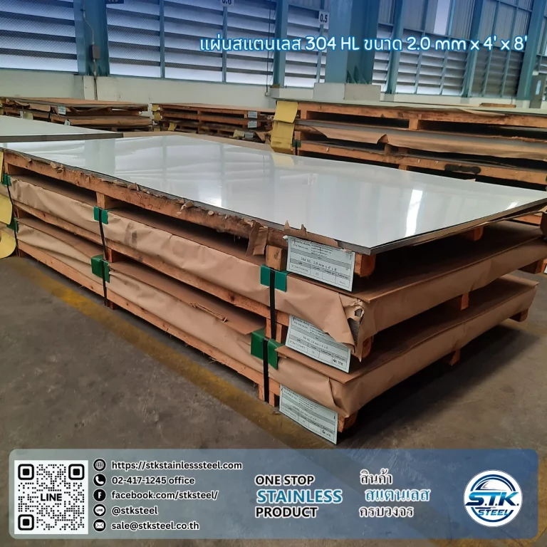 แผ่นสแตนเลส 304 HL 4'x8' 2.0mm
