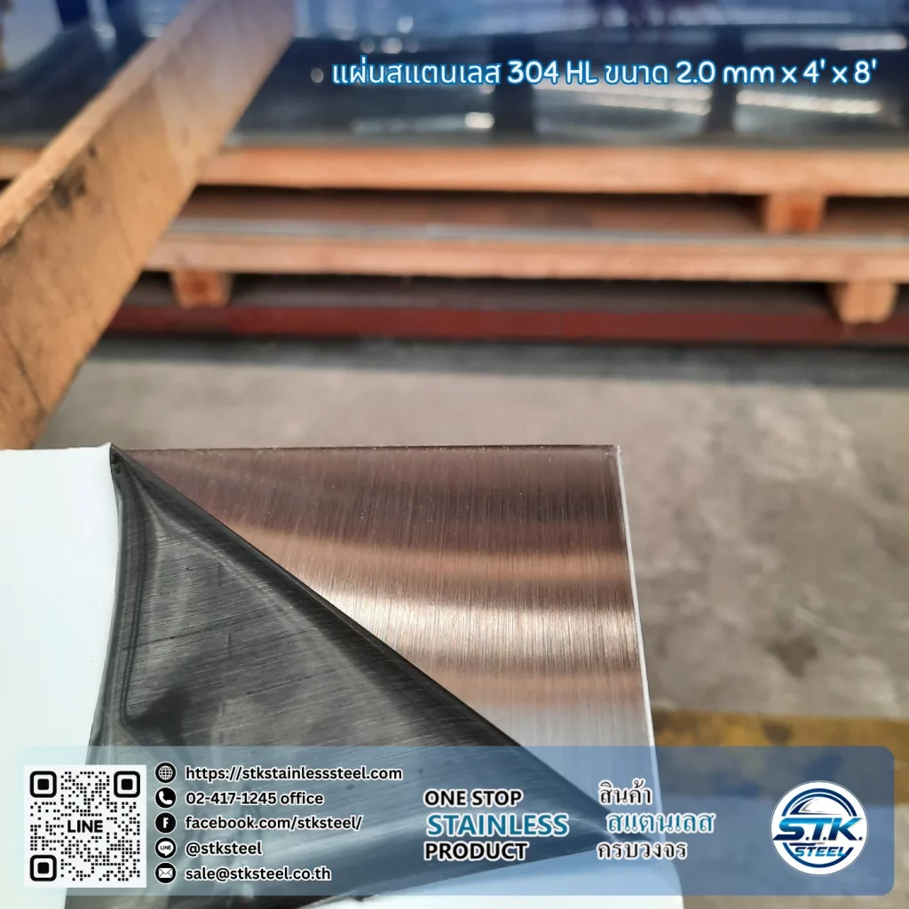 แผ่นสแตนเลส 304 HL 4'x8' 2.0mm