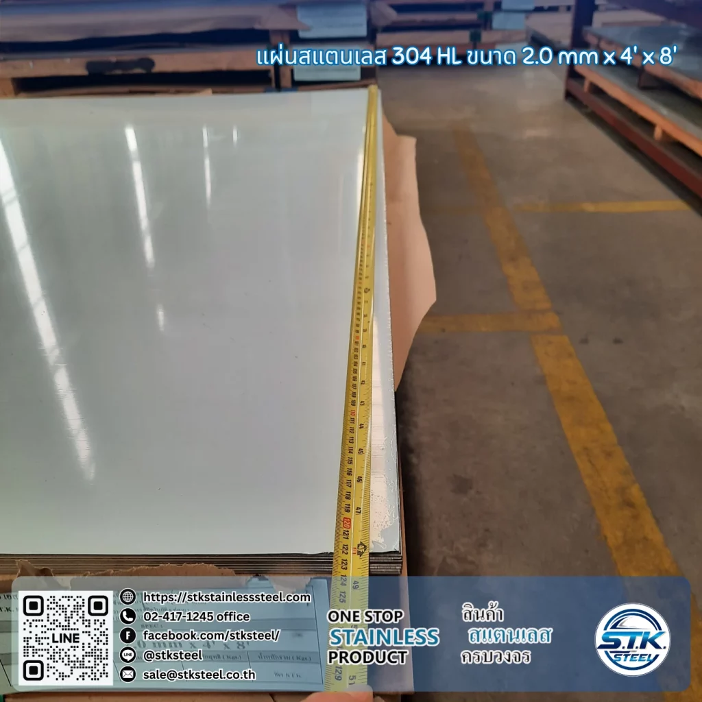 แผ่นสแตนเลส 304 HL 4'x8' 2.0mm