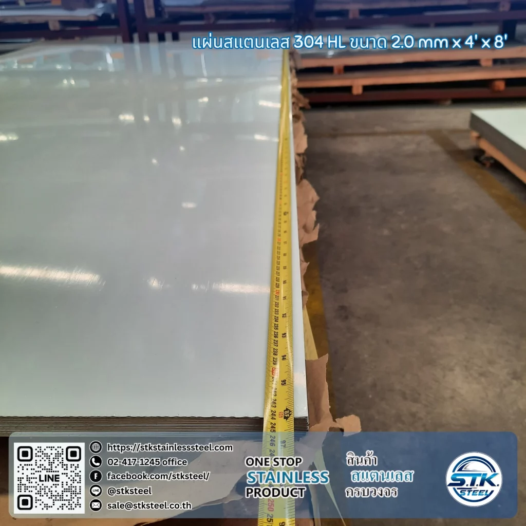 แผ่นสแตนเลส 304 HL 4'x8' 2.0mm