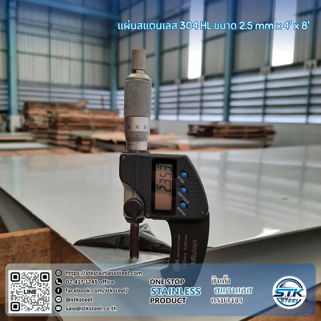 แผ่นสแตนเลส 304 HL 4'x8' 2.5mm