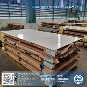 แผ่นสแตนเลส 304 HL 4'x8' 2.5mm