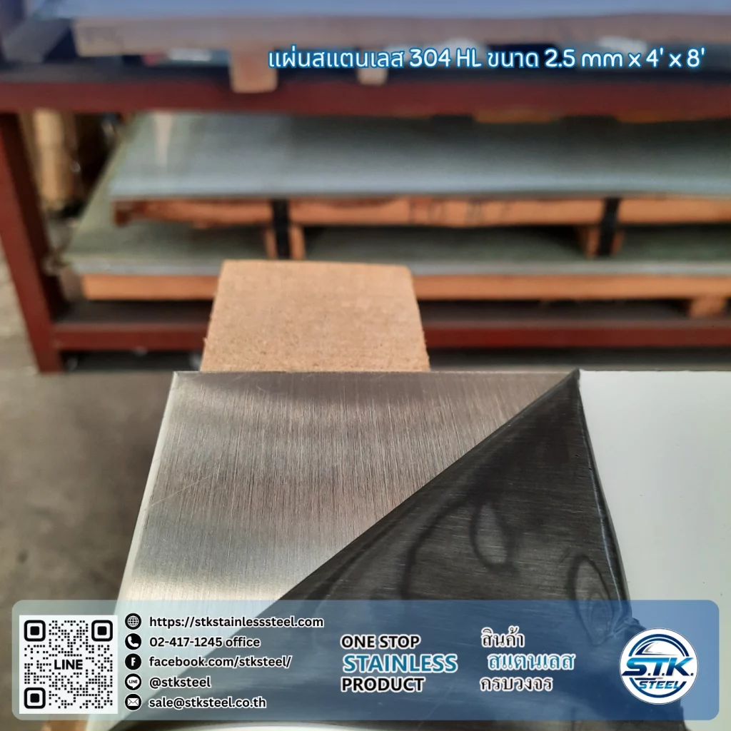แผ่นสแตนเลส 304 HL 4'x8' 2.5mm