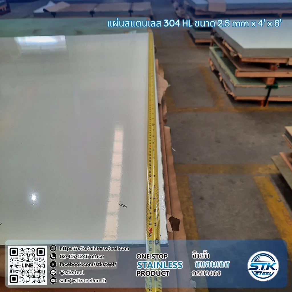 แผ่นสแตนเลส 304 HL 4'x8' 2.5mm