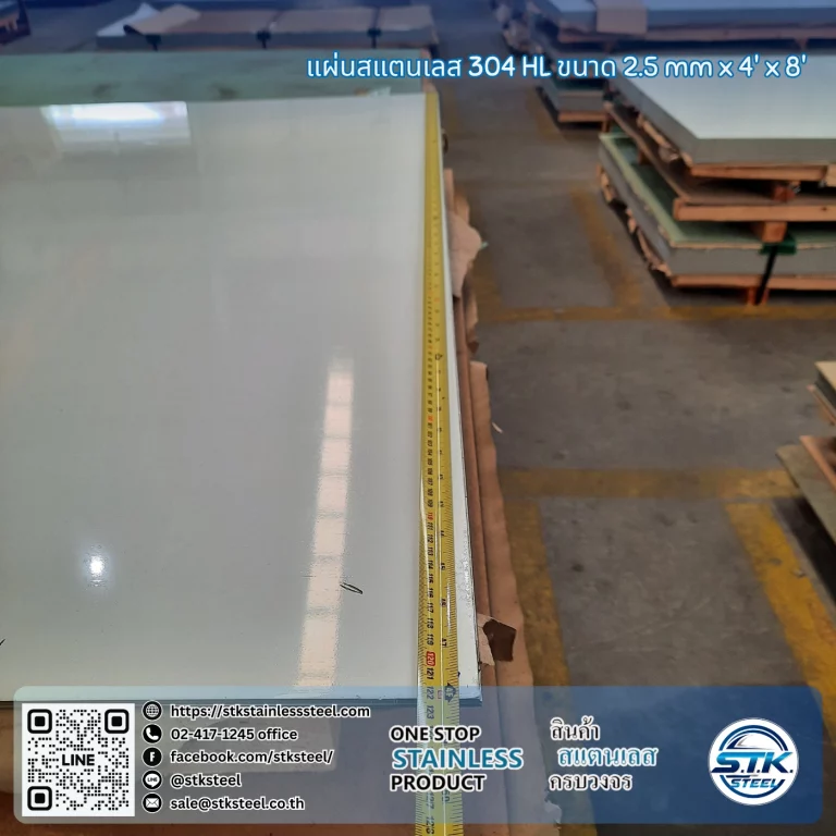แผ่นสแตนเลส 304 HL 4'x8' 2.5mm