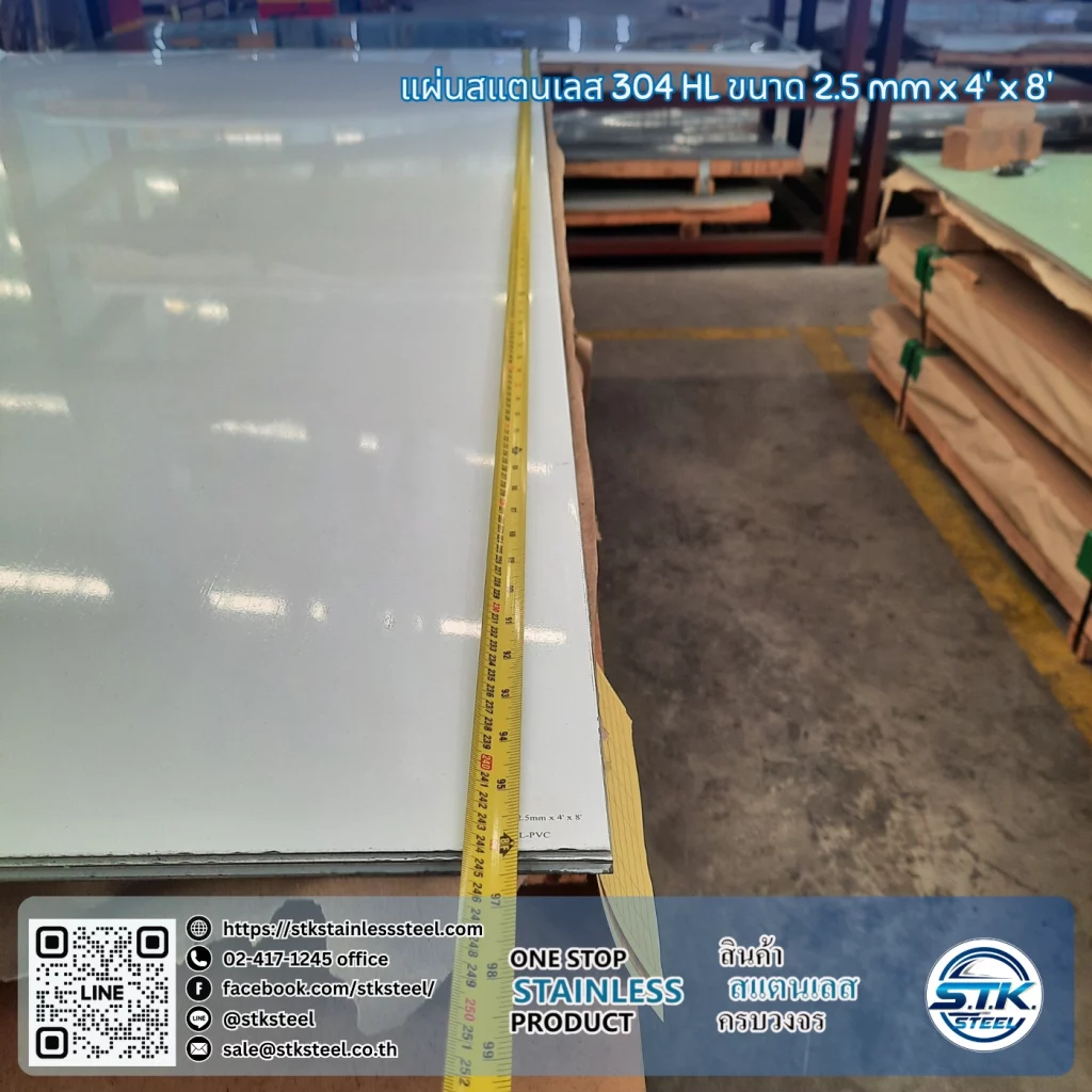 แผ่นสแตนเลส 304 HL 4'x8' 2.5mm