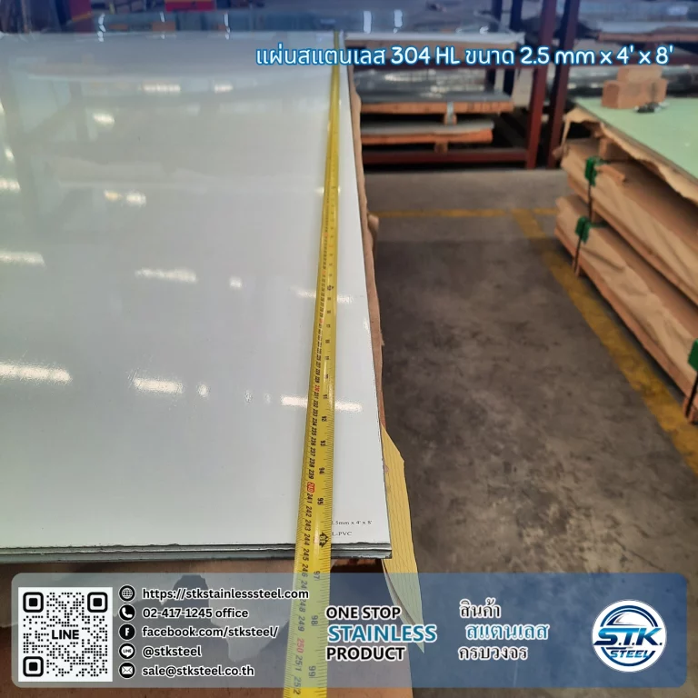 แผ่นสแตนเลส 304 HL 4'x8' 2.5mm