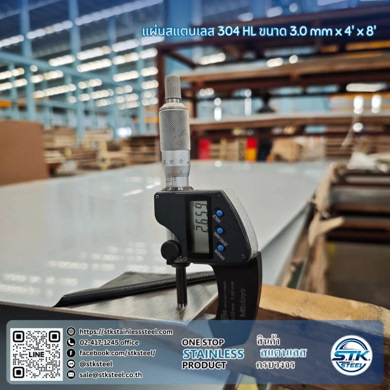 แผ่นสแตนเลส 304 HL 4'x8' 3.0mm