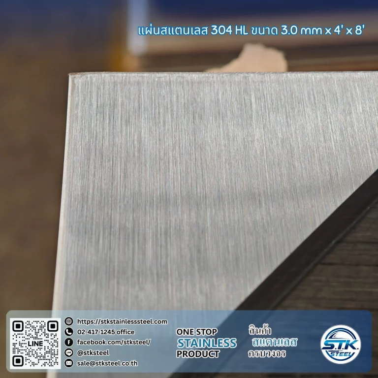 แผ่นสแตนเลส 304 HL 4'x8' 3.0mm