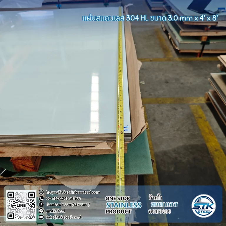 แผ่นสแตนเลส 304 HL 4'x8' 3.0mm