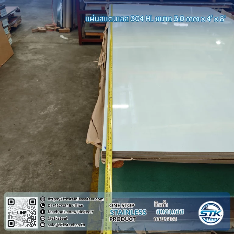 แผ่นสแตนเลส 304 HL 4'x8' 3.0mm