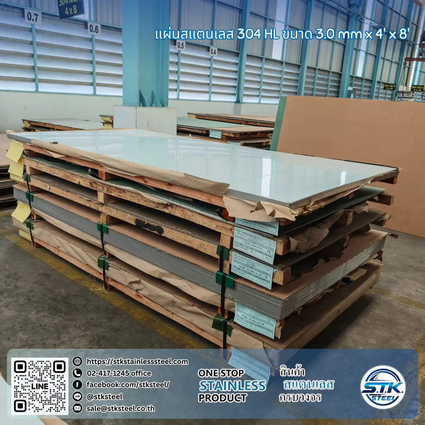 แผ่นสแตนเลส 304 HL 4'x8' 3.0mm