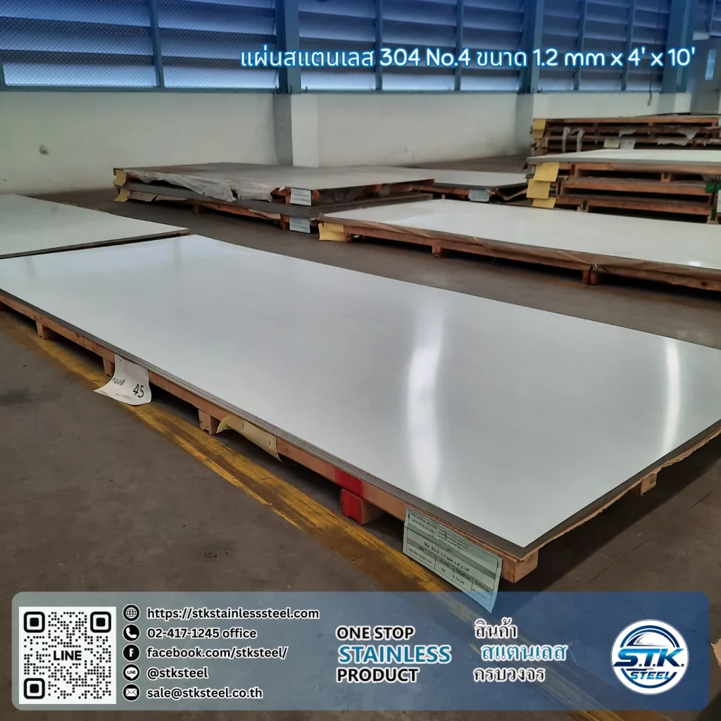 แผ่นสแตนเลส 304 No.4 4'x10' 1.2mm
