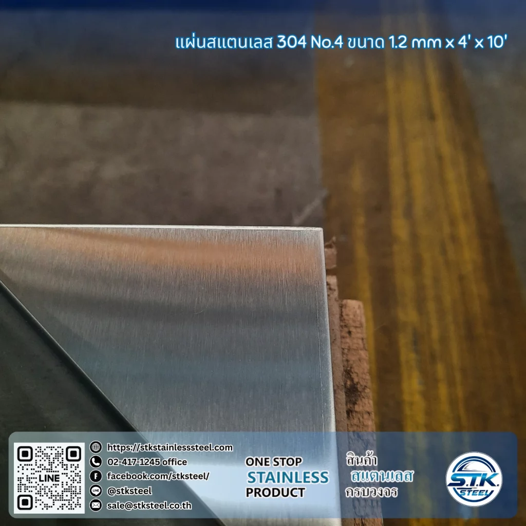 แผ่นสแตนเลส 304 No.4 4'x10' 1.2mm
