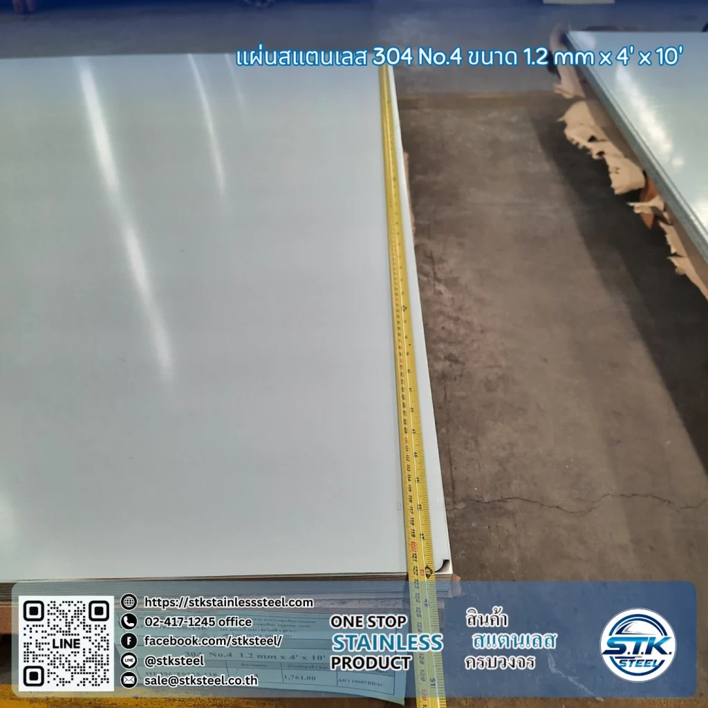 แผ่นสแตนเลส 304 No.4 4'x10' 1.2mm