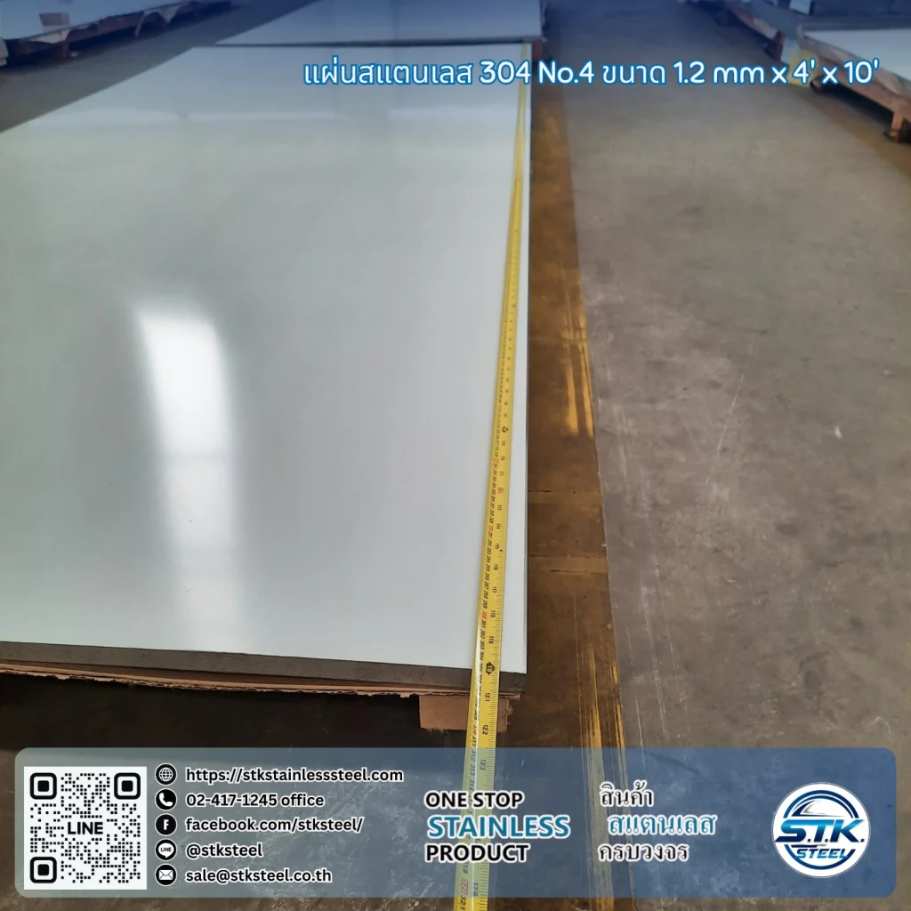 แผ่นสแตนเลส 304 No.4 4'x10' 1.2mm