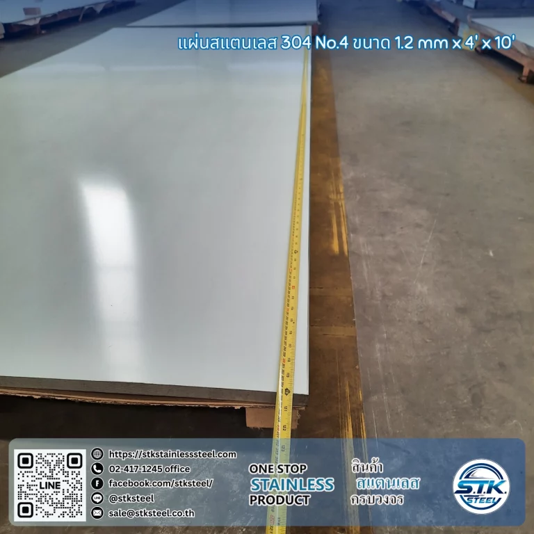 แผ่นสแตนเลส 304 No.4 4'x10' 1.2mm