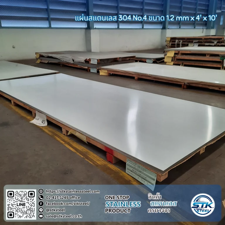 แผ่นสแตนเลส 304 No.4 4'x10' 1.2mm