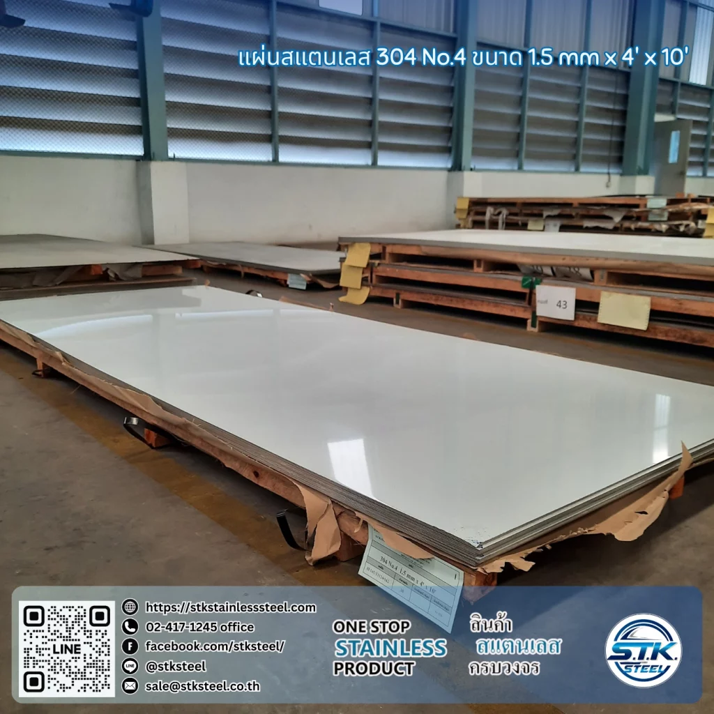 แผ่นสแตนเลส 304 No.4 4'x10' 1.5mm