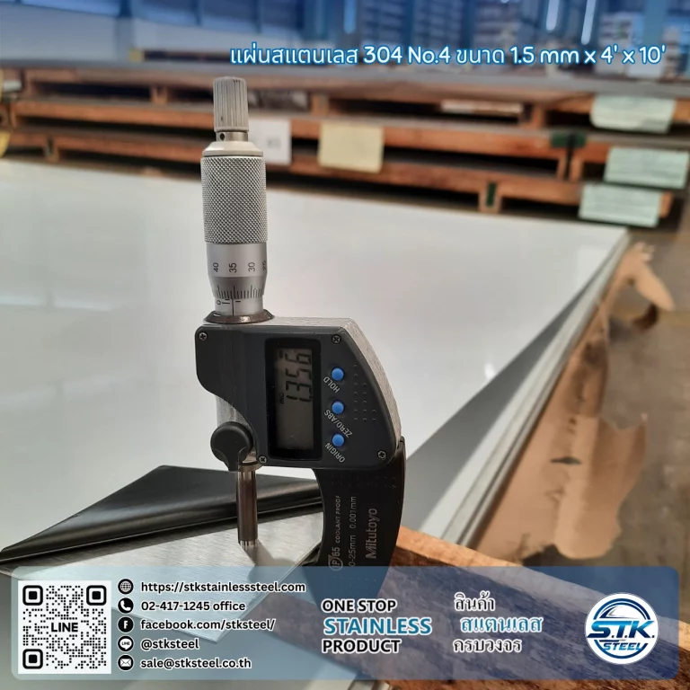 แผ่นสแตนเลส 304 No.4 4'x10' 1.5mm