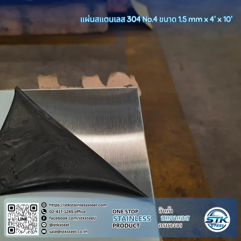 แผ่นสแตนเลส 304 No.4 4'x10' 1.5mm
