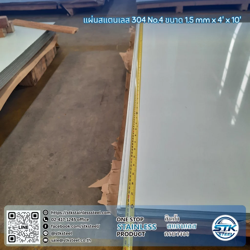 แผ่นสแตนเลส 304 No.4 4'x10' 1.5mm