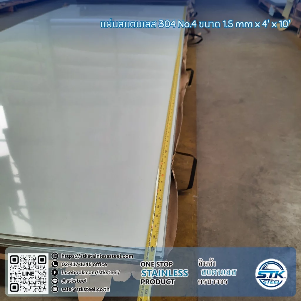 แผ่นสแตนเลส 304 No.4 4'x10' 1.5mm
