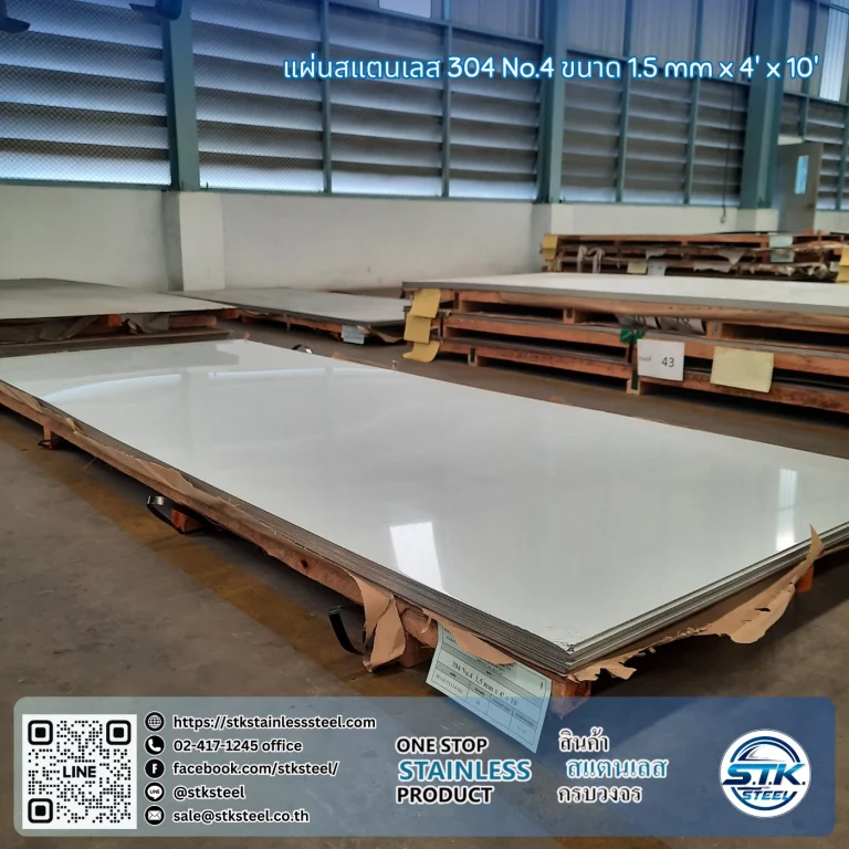 แผ่นสแตนเลส 304 No.4 4'x10' 1.5mm