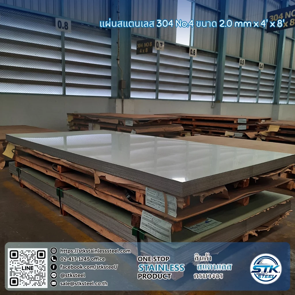 แผ่นสแตนเลส 304 No.4 4'x8' 2.0mm