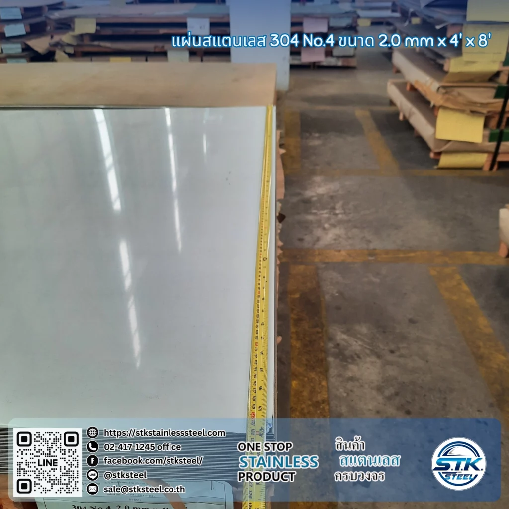 แผ่นสแตนเลส 304 No.4 4'x8' 2.0mm