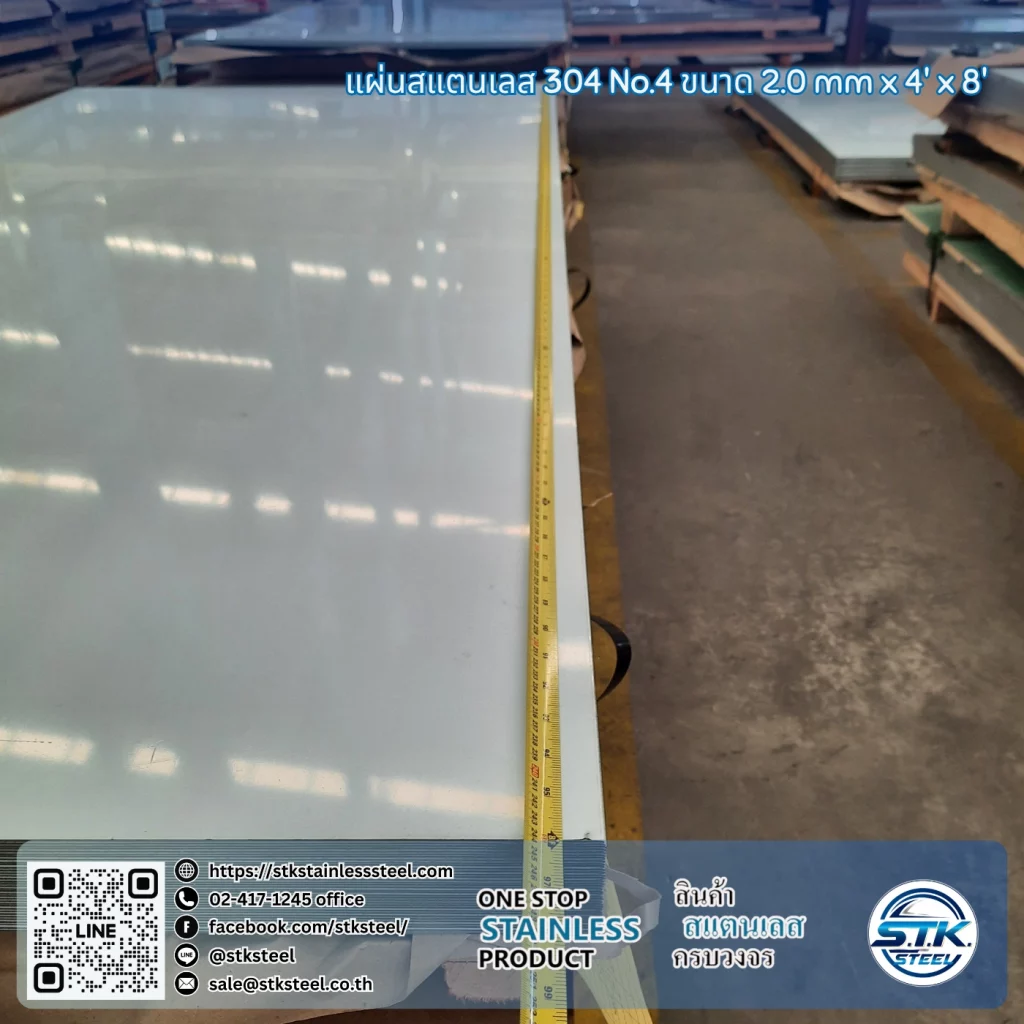 แผ่นสแตนเลส 304 No.4 4'x8' 2.0mm