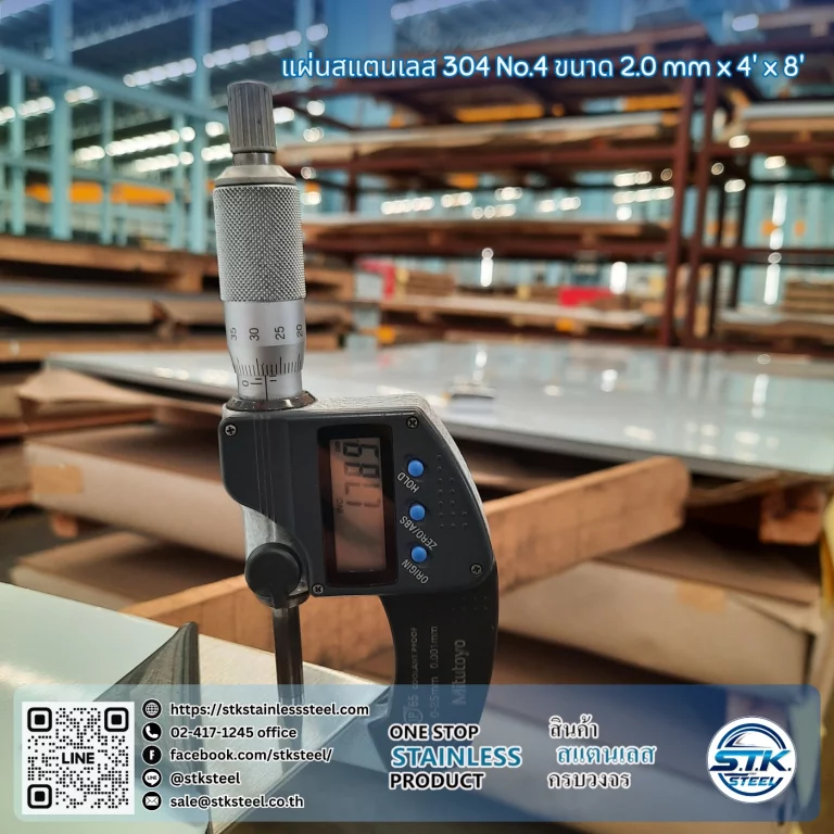 แผ่นสแตนเลส 304 No.4 4'x8' 2.0mm