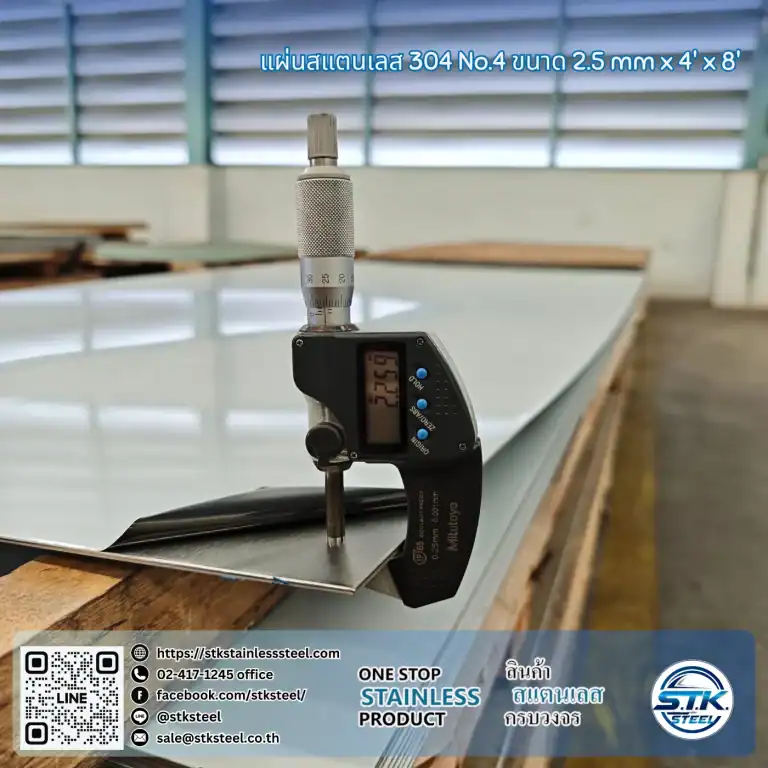 แผ่นสแตนเลส 304 No.4 4'x8' 2.5mm